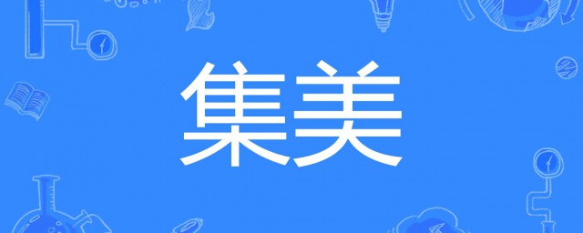 流行语集美是什么意思 流行语集美介绍
