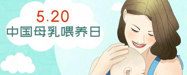 全国母乳喂养日是什么时候 全国母乳喂养日的由来