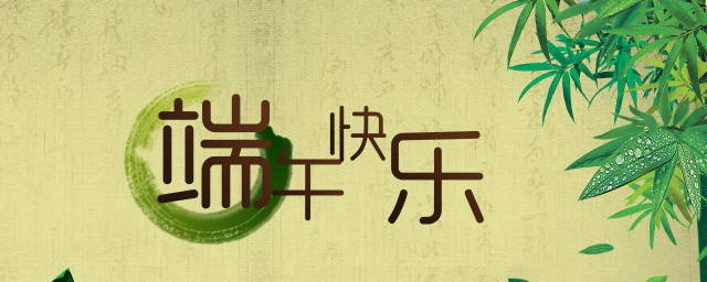 端午节祝福语2023 2023端午节祝福语