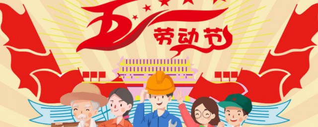 五一劳动节的由来六百字 五一劳动节范文