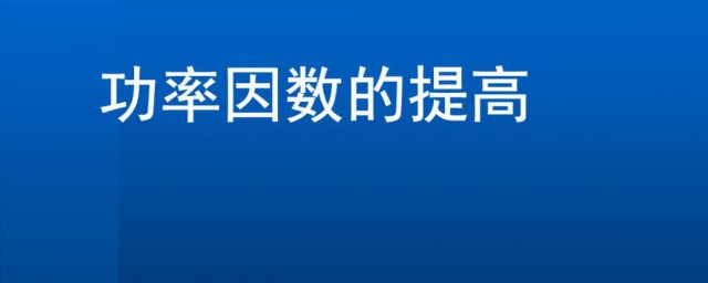 功率因数的提高 功率因数的提高该怎么做