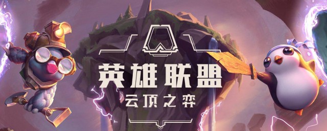 英雄联盟云顶之弈圣光卫士怎么玩 英雄联盟云顶之弈圣光卫士阵容攻略