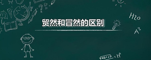 贸然和冒然的区别 冒然是精确的写法吗