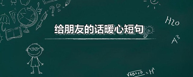 给朋友的话暖心短句 写给朋友温馨暖心句子分享