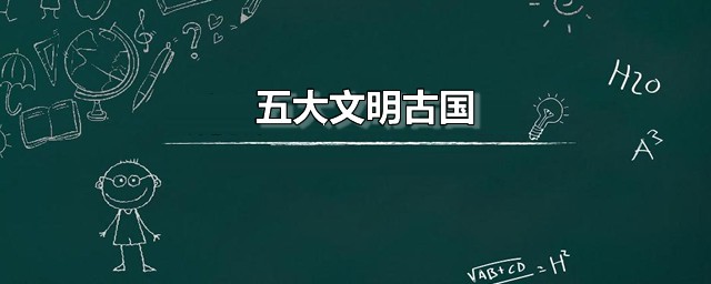 五大文明古国 仍然现存的文明古国是哪个