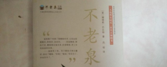 不老泉主要内容 不老泉简单简介