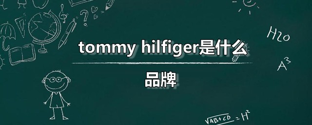 tommy hilfiger是什么品牌 tf服装的风格是怎样的