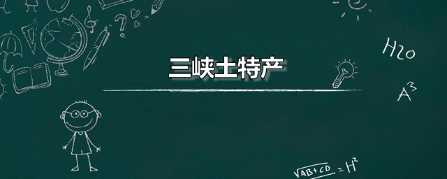 三峡土特产 三峡地区的土特产有哪些