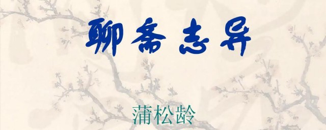 聊斋志异作者 聊斋志异是什么作品