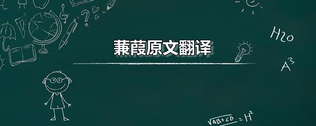 蒹葭原文翻译 蒹葭的创作背景是什么