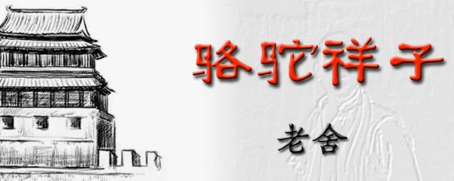 骆驼祥子内容介绍 骆驼祥子内容梗概