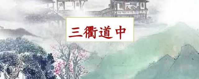 三衢道中作者 三衢道中原文介绍