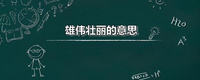 雄伟壮丽的意思 雄伟壮丽怎样读