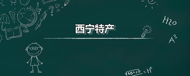 西宁特产 西宁市七大地方特产简介