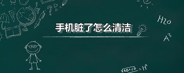 手机脏了怎么清洁 手机外壳清洗方法分享