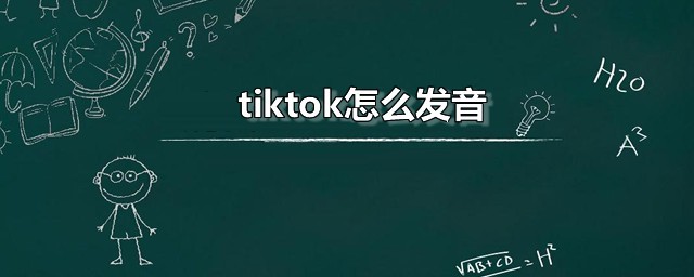 tiktok怎样发音 tiktok的本义是什么