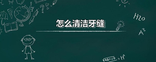 如何清洁牙缝 牙缝清理最简单的办法分享