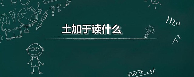 土加于读什么 圩字有几个读音