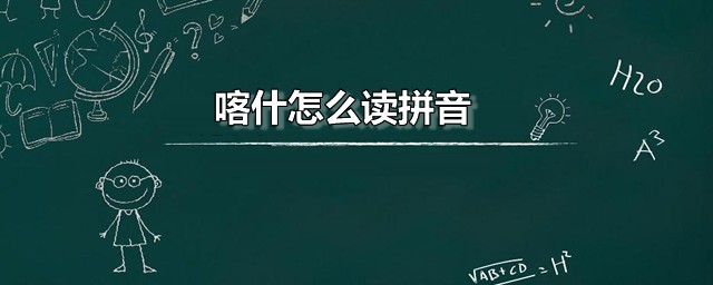 喀什怎么读拼音 喀什是什么地方