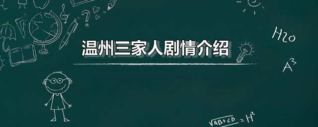 温州三家人剧情简介 温州三家人的主演都有谁