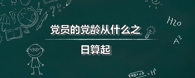 党员的党龄从什么之日算起 党龄是什么意思