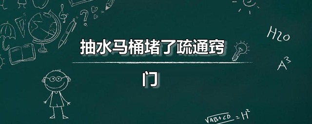 抽水马桶堵了疏通秘诀 马桶疏通五法分享