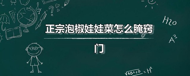 正宗泡椒娃娃菜如何腌诀窍 泡椒娃娃菜家常做法分享