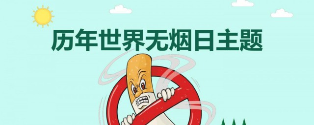 世界无烟日的意义 世界无烟日有什么意义