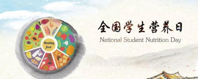 全国学生营养日介绍 全国学生营养日简介