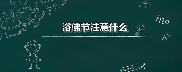 浴佛节注意什么 浴佛节是什么节日