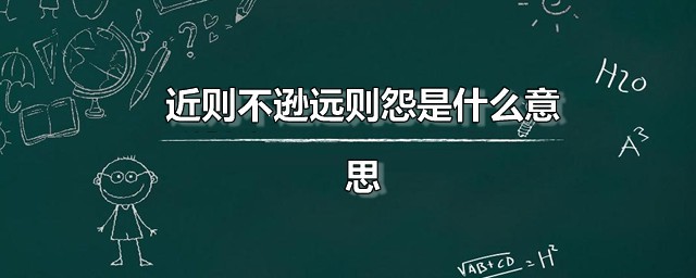 近则不逊远则怨是什么意思 近则不逊远则怨出自何处