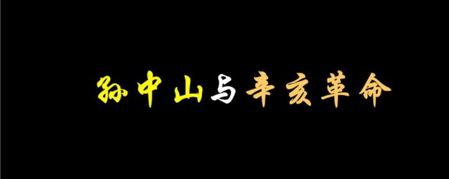 孙中山先生与辛亥革命 孙中山先生与辛亥革命书籍的内容介绍