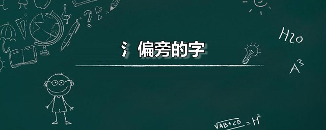 氵偏旁的字 部分氵字旁的汉字列表