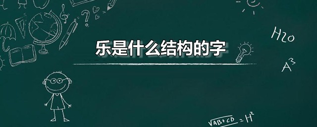 乐是什么结构的字 乐有几个读音