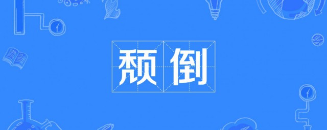 颓怎样读 颓字怎样读