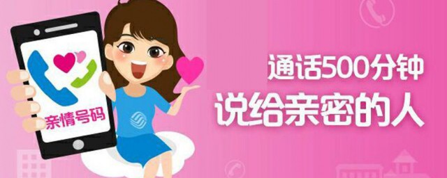 亲情号码办理 亲情号码办理的方法