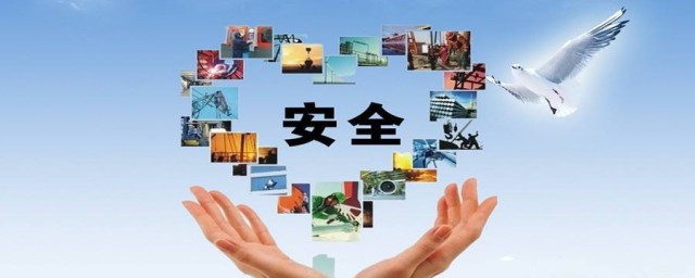 安全工作的重要性 安全工作的重要性简介