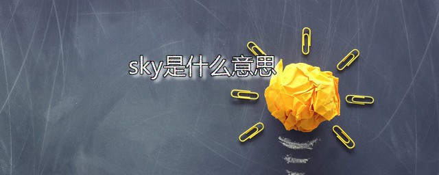 sky是什么意思 sky如何读