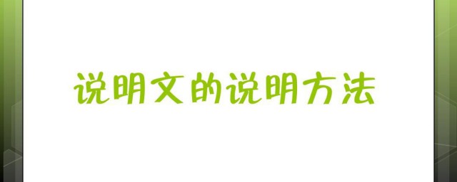 说明文的说明方法及其作用 说明文有哪些说明方法作用是什么
