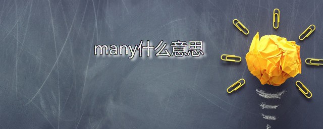 many什么意思 many的读音是什么