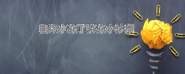 自来水冻了解冻小妙招 如何让自来水不被冻住