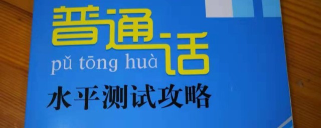 普通话考试各个等级的分数线 普通话考试各个等级的分数线是什么