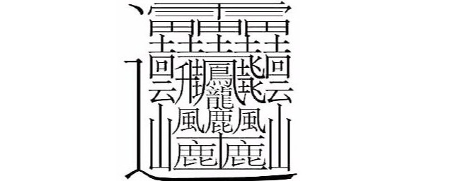 172画的字 172画的字读什么