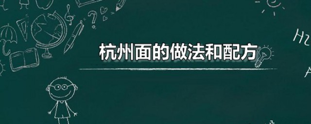 杭州面的做法和配方 杭州片片儿汤面的烹饪技巧分享