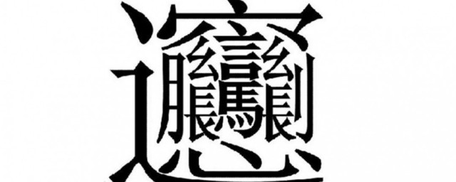 笔画最多的字512画 笔画最多有512画吗