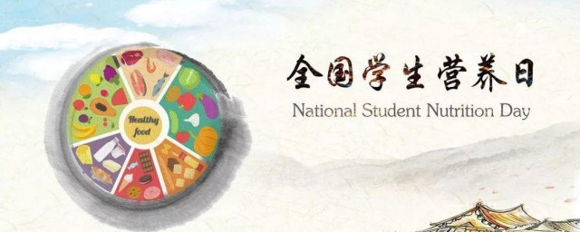 全国学生营养日 设立原因 设立全国学生营养日原因