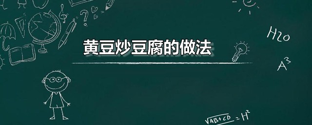 黄豆炒豆腐的做法 黄豆炒豆腐家常做法分享