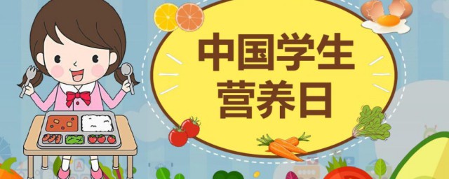 全国学生营养日手抄报 全国学生营养日内容简介