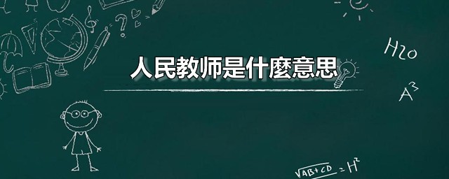 人民教师是什麼意思 人民教师应该怎么读