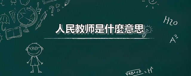 人民教师是什麼意思 人民教师应该如何读